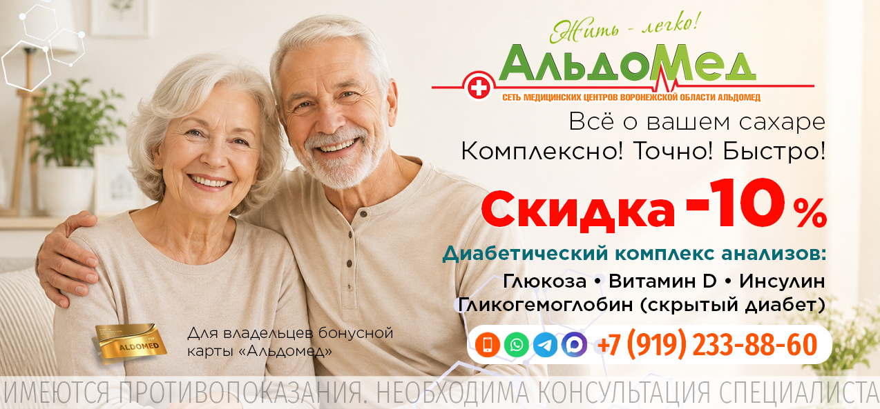 ДИАБЕТИЧЕСКИЙ КОМПЛЕКС (контроль сахара) В составе: Глюкоза, Витамин D, Инсулин, Гликогемоглобин (выявляет скрытый диабет)